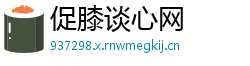 促膝谈心网